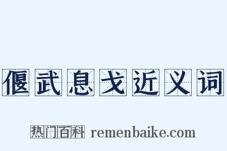 偃武息戈近义词是什么意思的图片